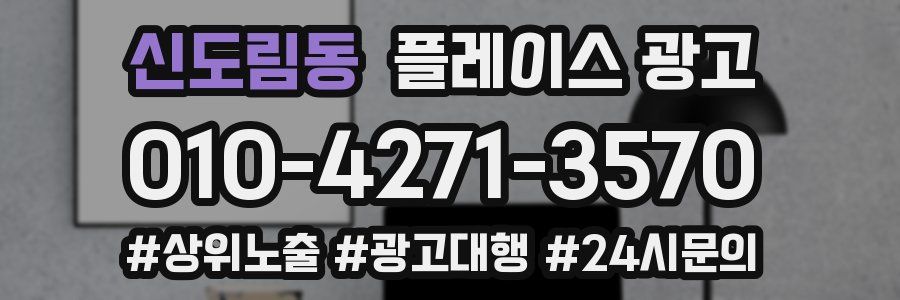 신도림동 플레이스 광고