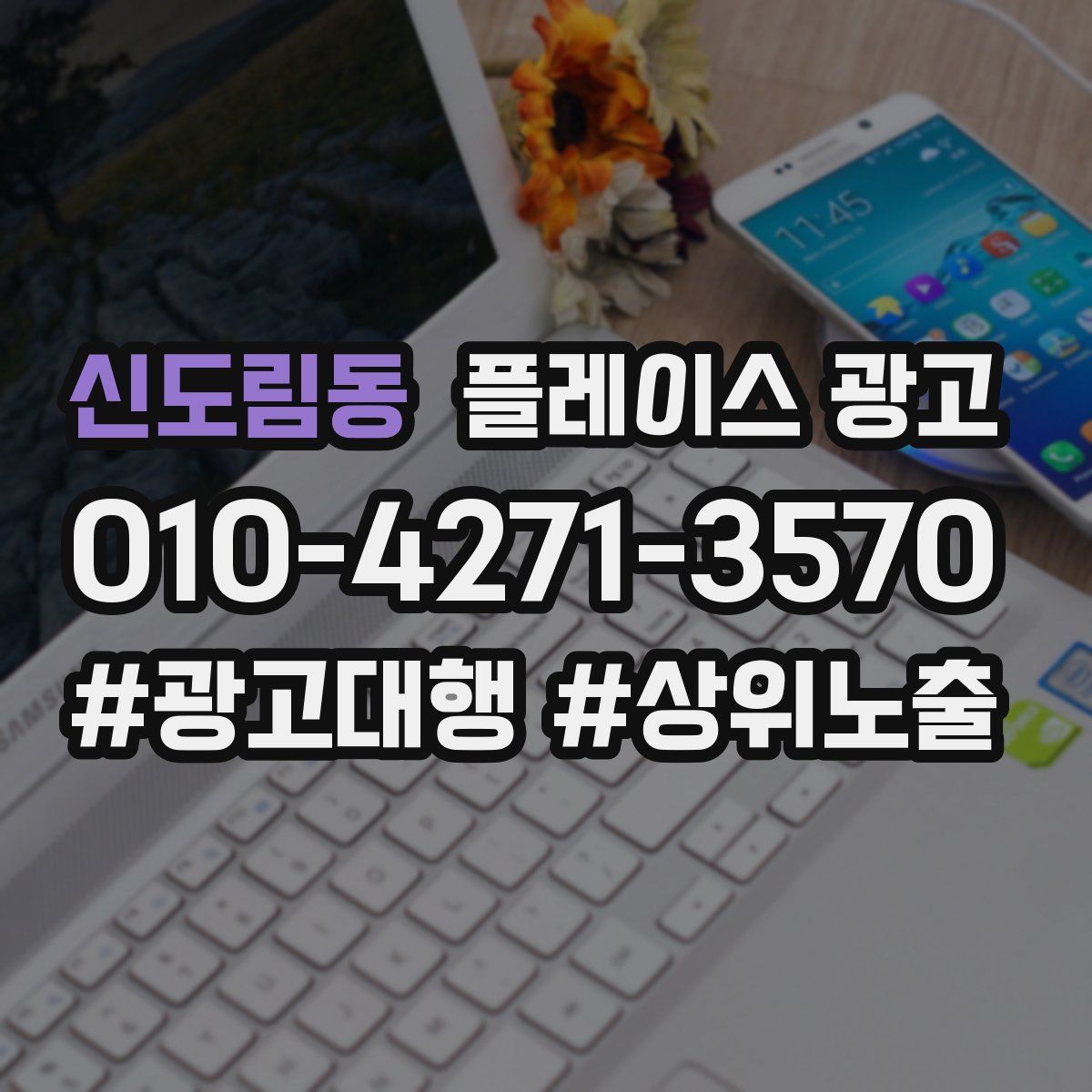 신도림동 플레이스 광고
