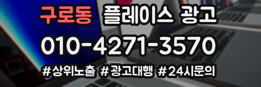 구로동 플레이스 광고