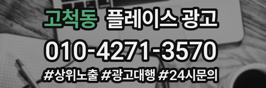 고척동 플레이스 광고