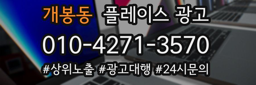 개봉동 플레이스 광고