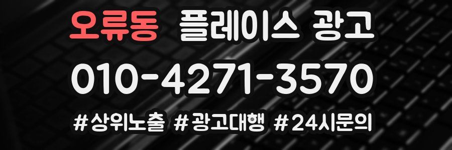 오류동 플레이스 광고