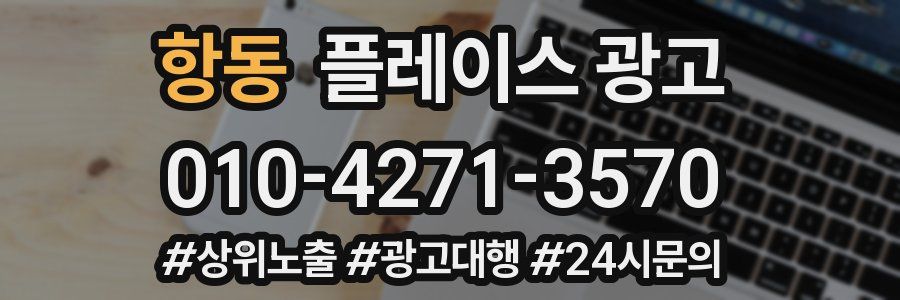 항동 플레이스 광고