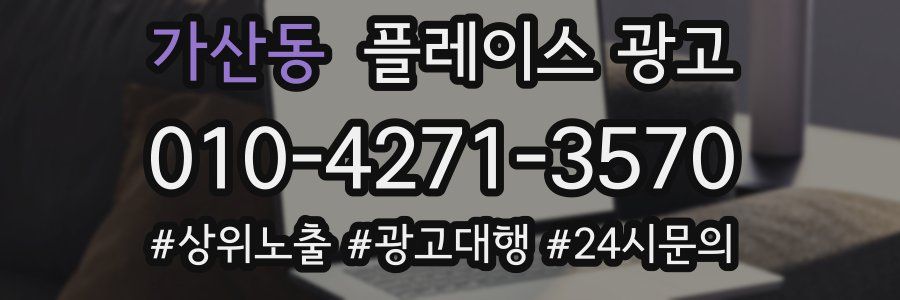 가산동 플레이스 광고