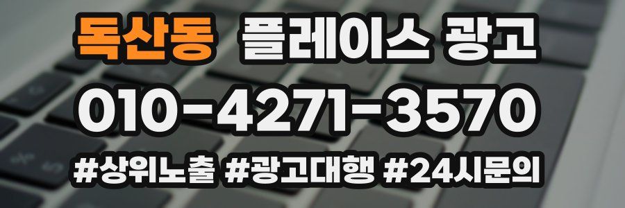 독산동 플레이스 광고