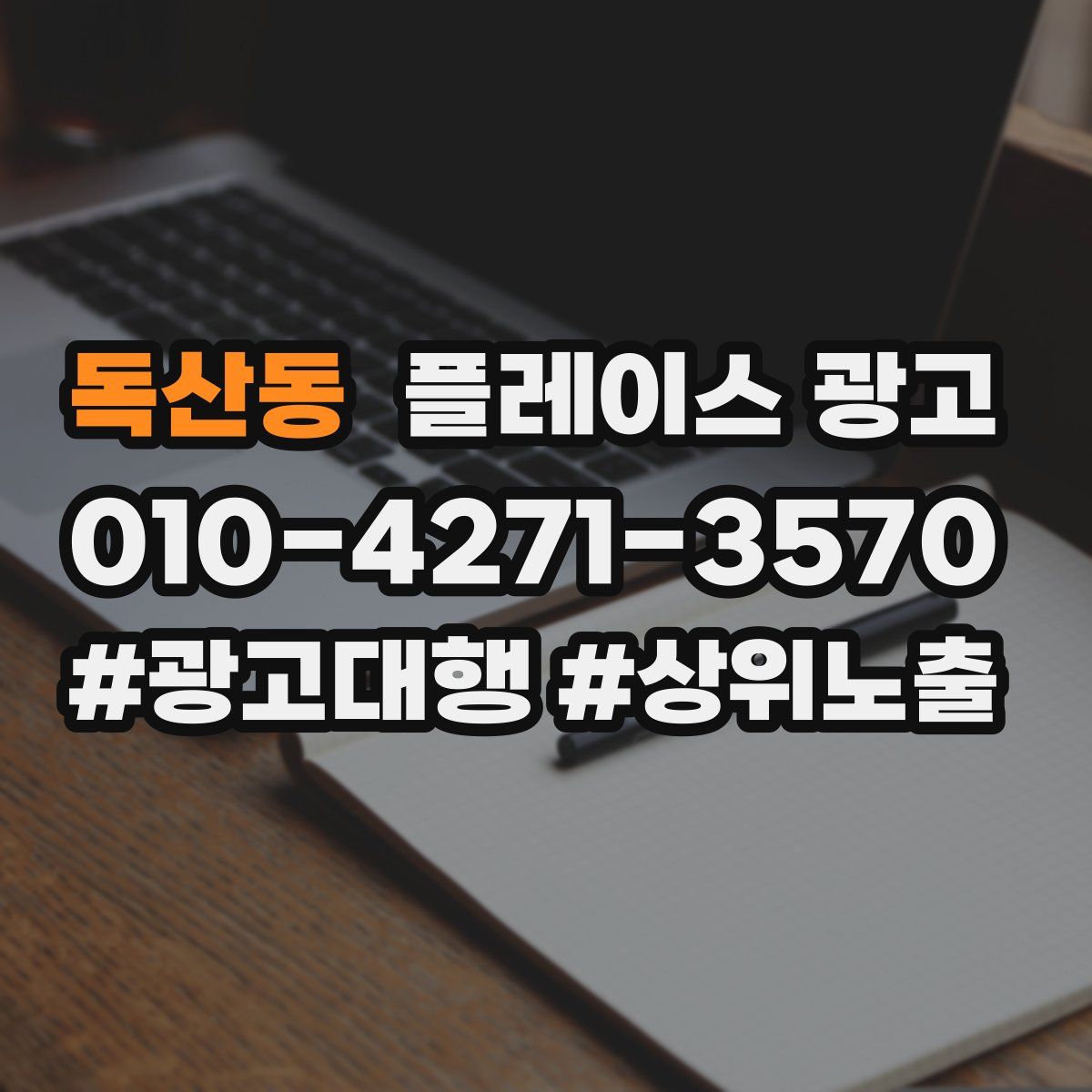독산동 플레이스 광고