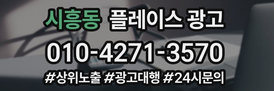 시흥동 플레이스 광고