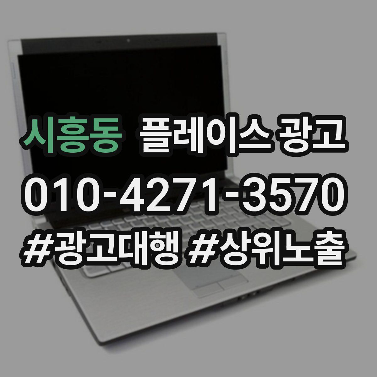 시흥동 플레이스 광고