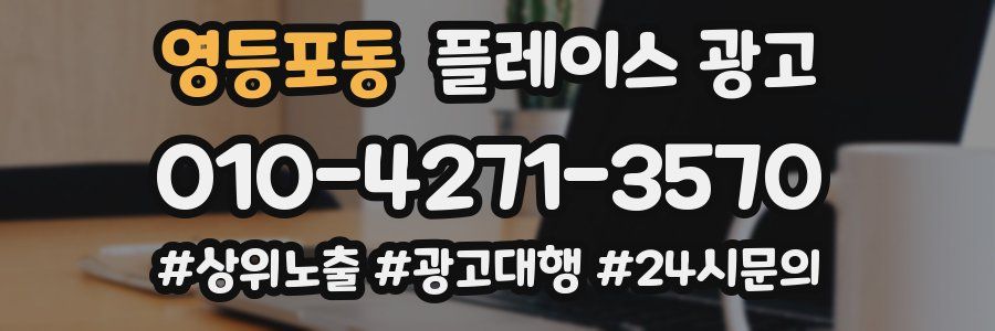 영등포동 플레이스 광고