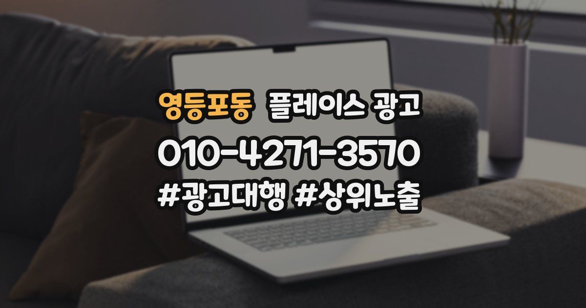 영등포동 플레이스 광고