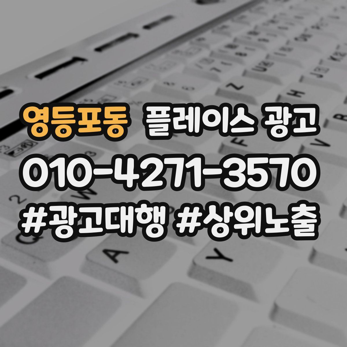 영등포동 플레이스 광고
