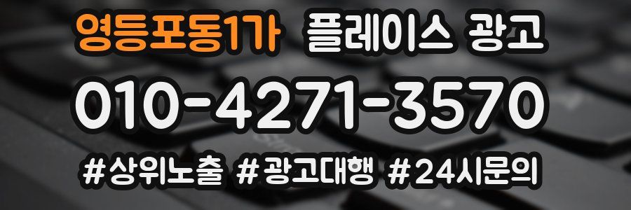 영등포동1가 플레이스 광고