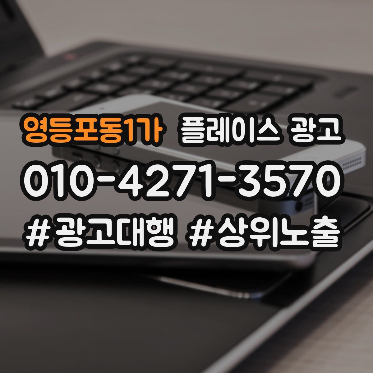 영등포동1가 플레이스 광고
