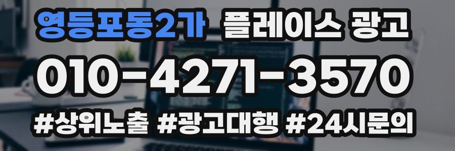 영등포동2가 플레이스 광고