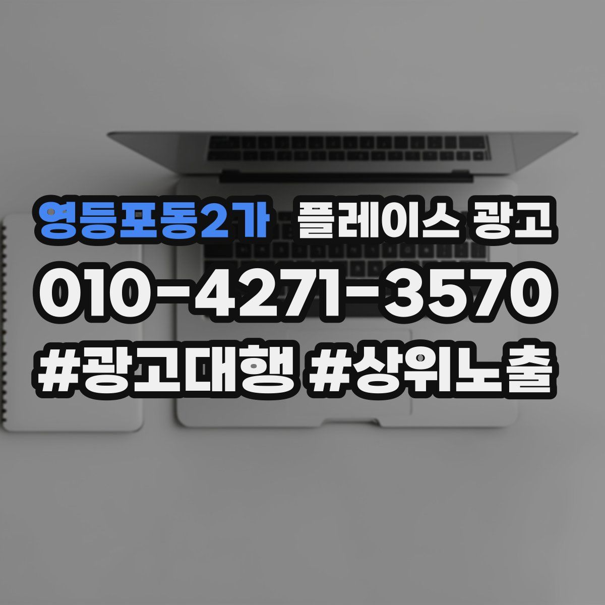 영등포동2가 플레이스 광고