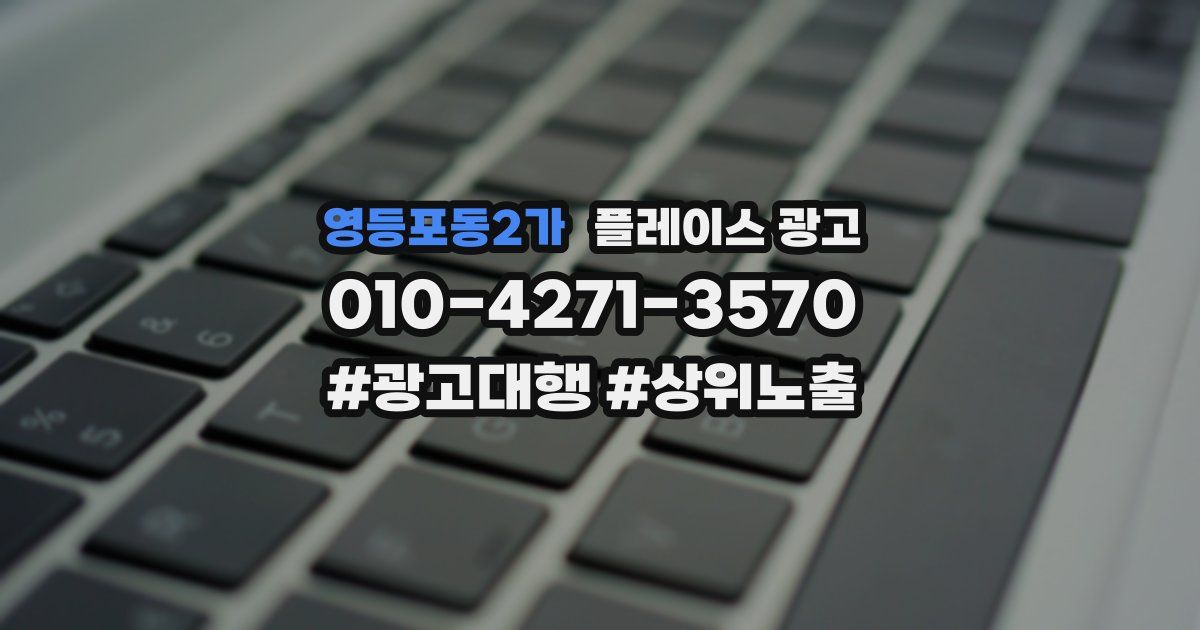 영등포동2가 플레이스 광고
