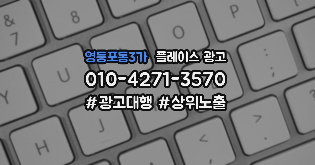 영등포동3가 플레이스 광고