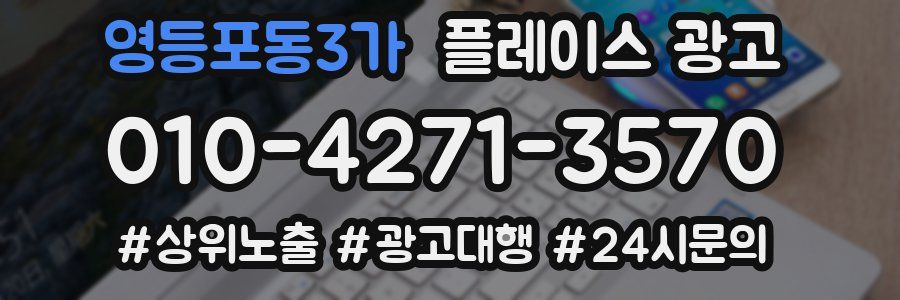 영등포동3가 플레이스 광고