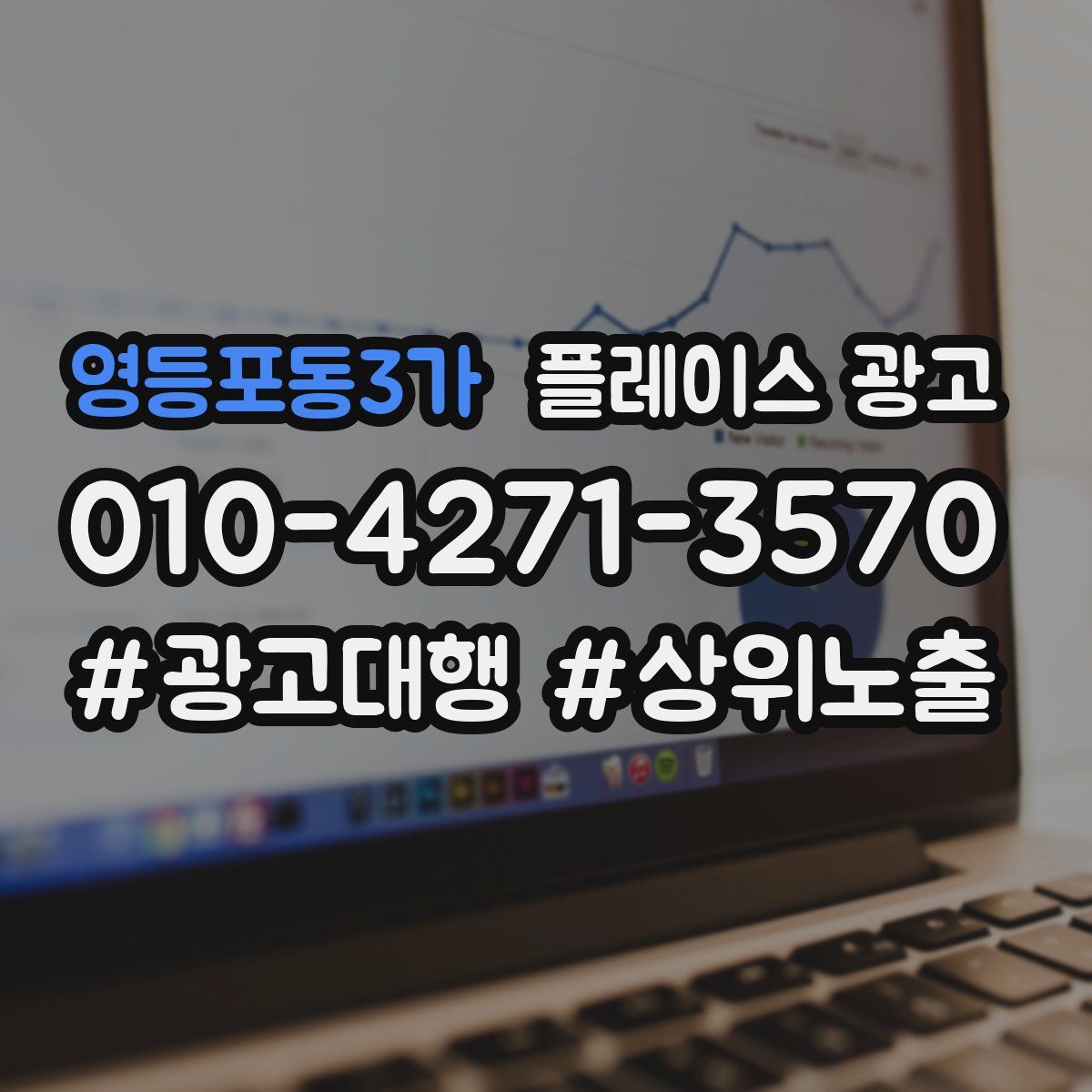 영등포동3가 플레이스 광고