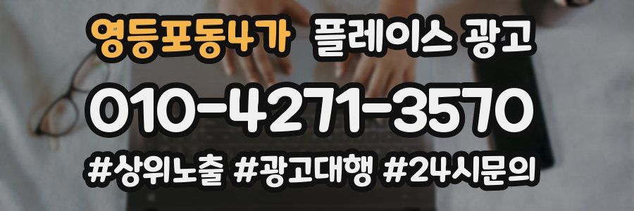 영등포동4가 플레이스 광고