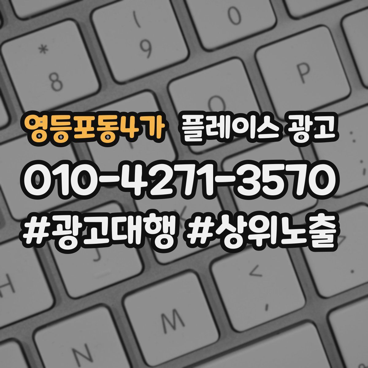 영등포동4가 플레이스 광고