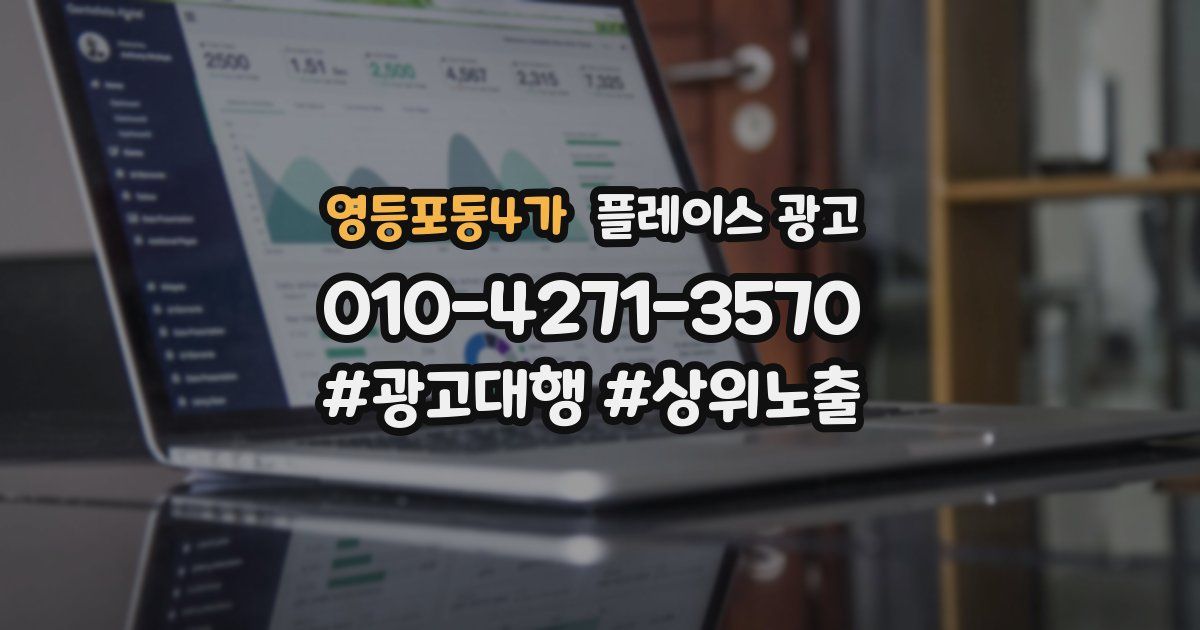 영등포동4가 플레이스 광고