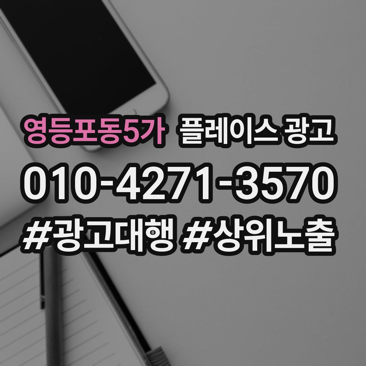 영등포동5가 플레이스 광고