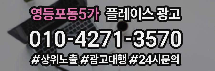 영등포동5가 플레이스 광고