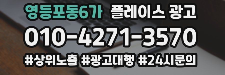영등포동6가 플레이스 광고