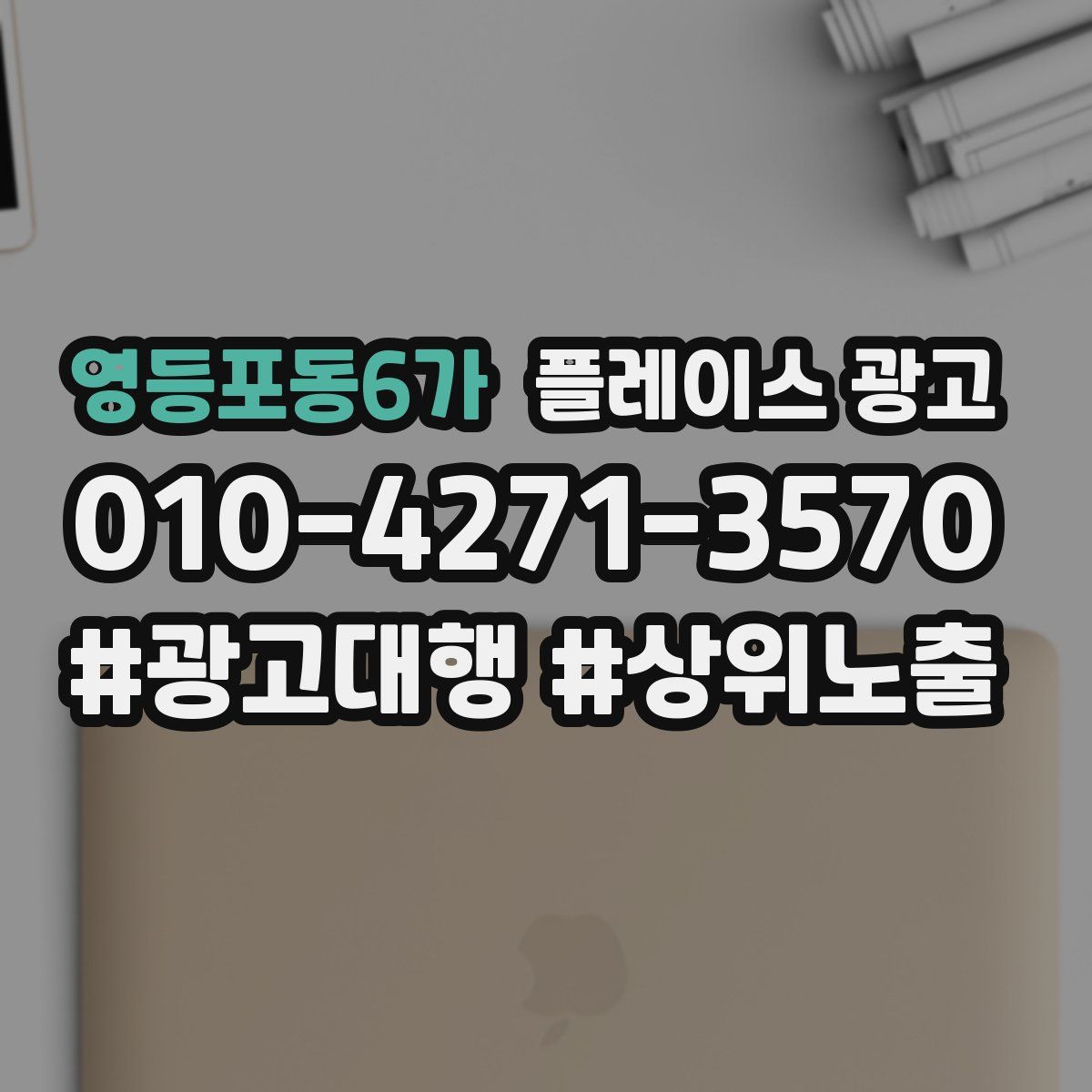 영등포동6가 플레이스 광고