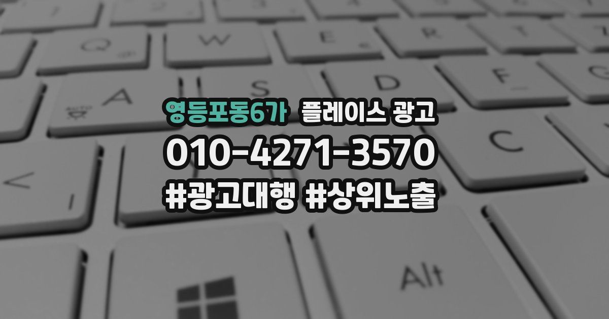 영등포동6가 플레이스 광고