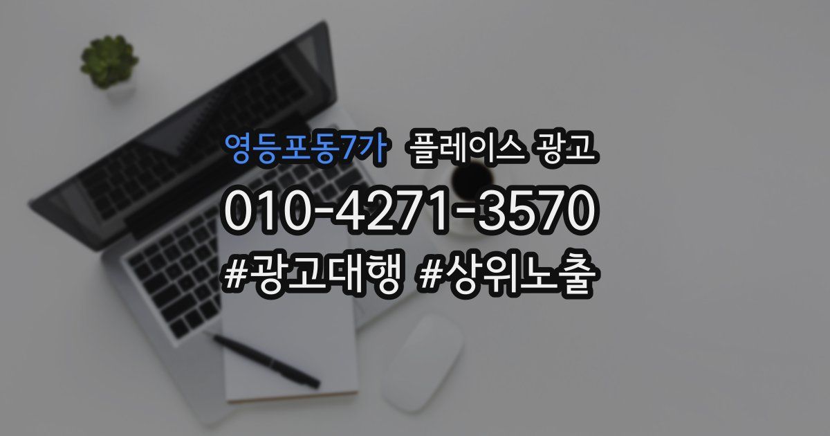 영등포동7가 플레이스 광고