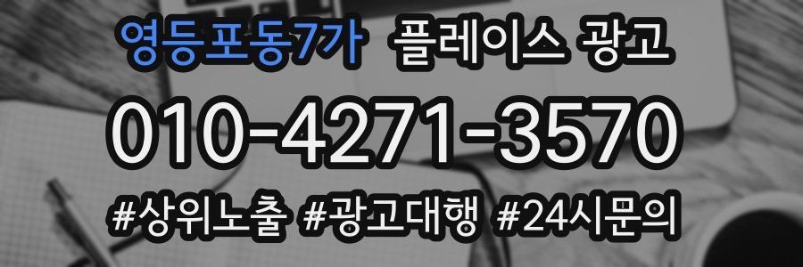 영등포동7가 플레이스 광고