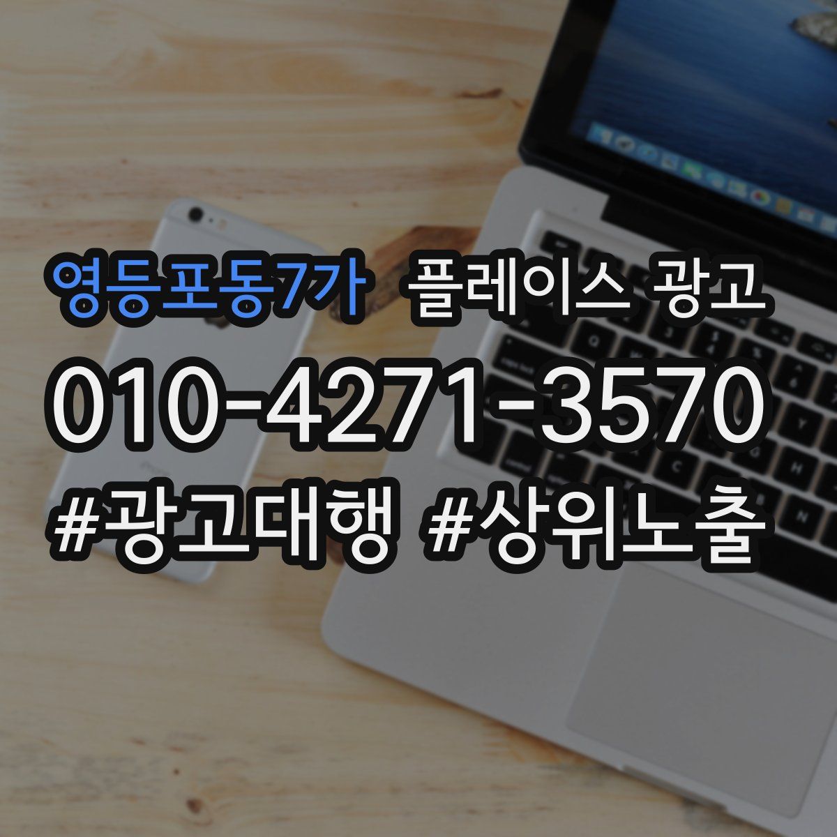 영등포동7가 플레이스 광고