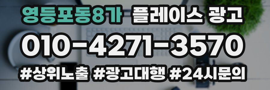 영등포동8가 플레이스 광고
