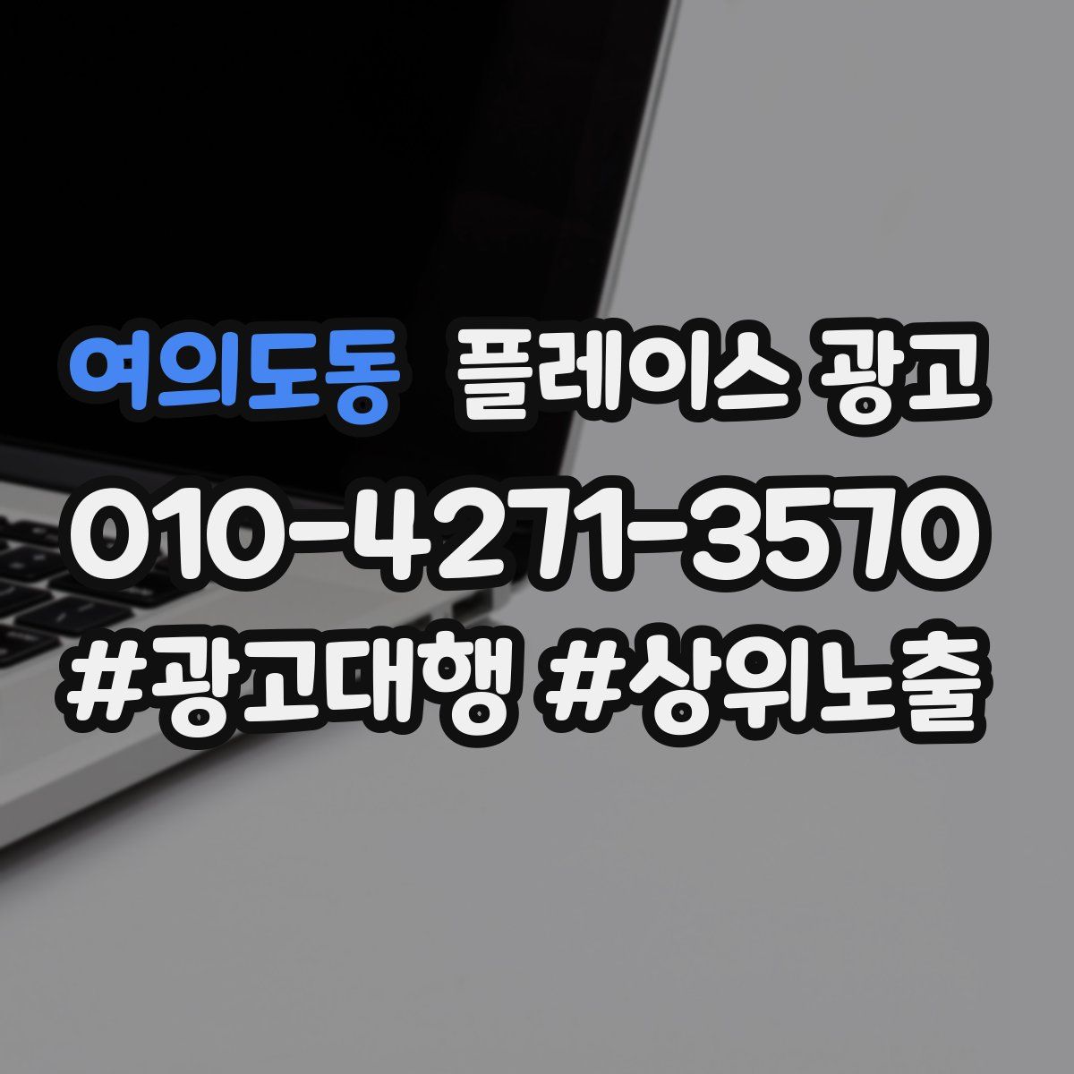 여의도동 플레이스 광고