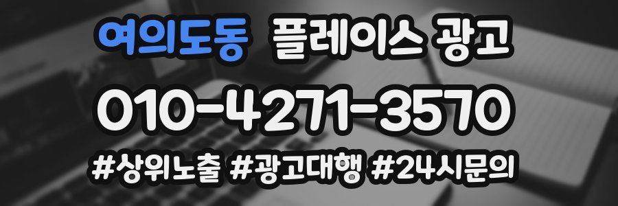 여의도동 플레이스 광고