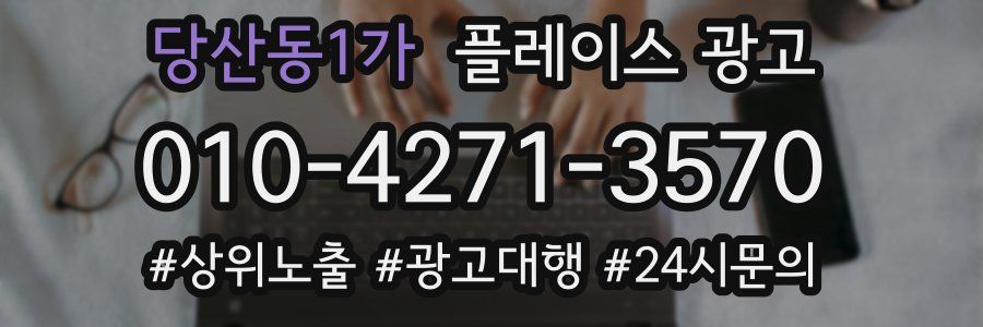 당산동1가 플레이스 광고