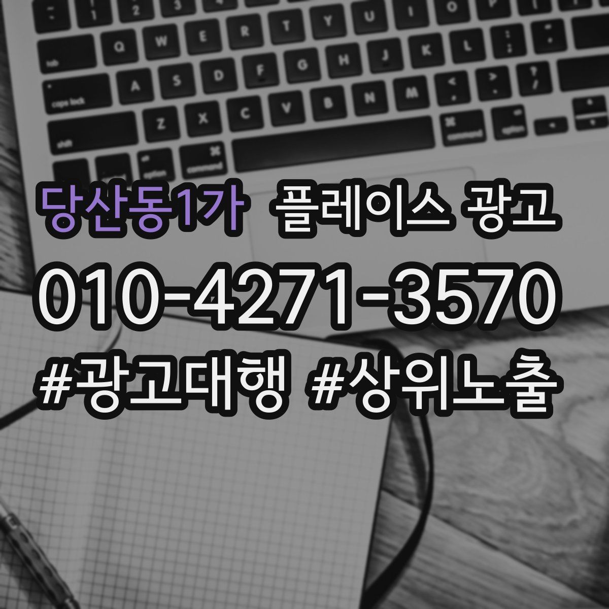 당산동1가 플레이스 광고