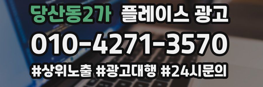 당산동2가 플레이스 광고