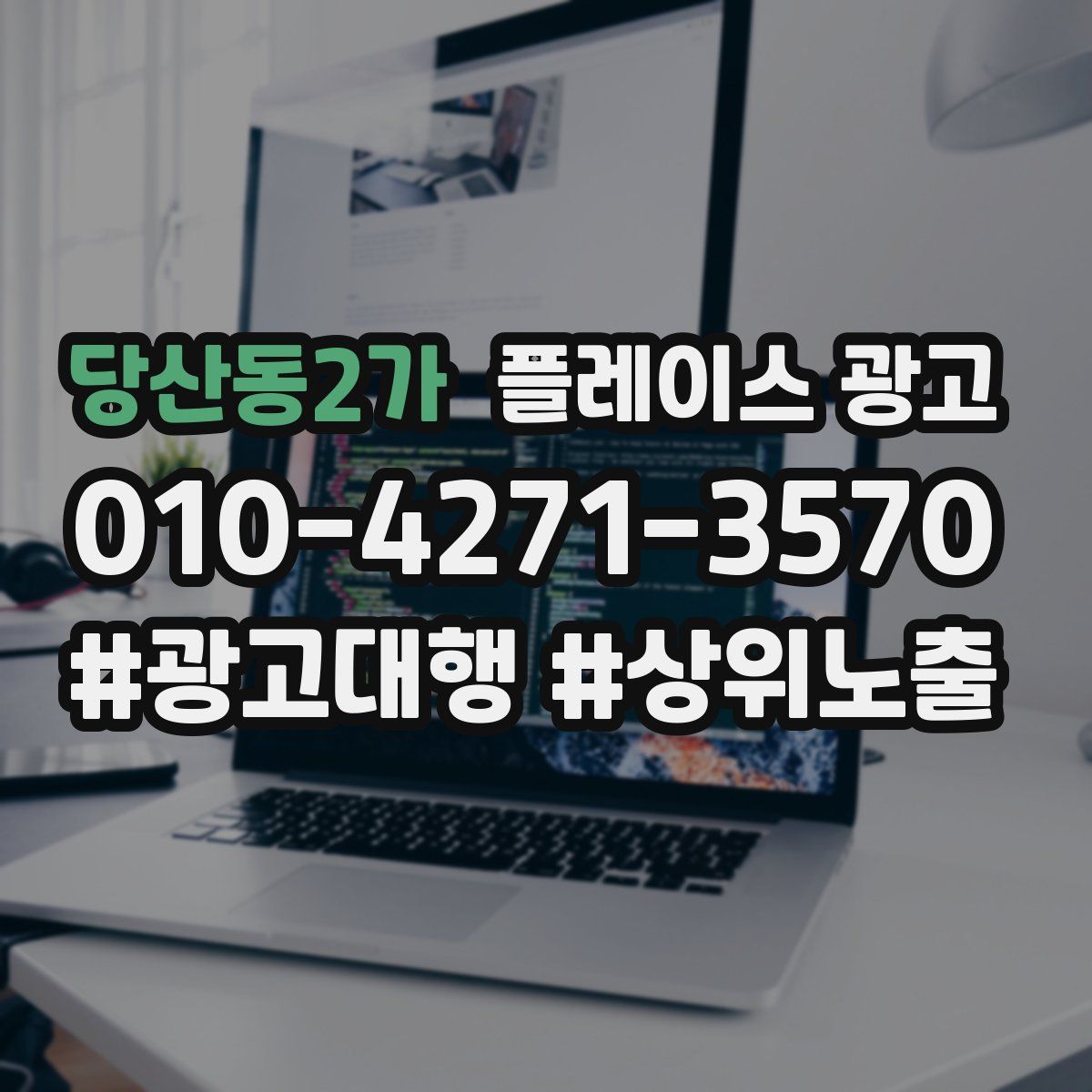 당산동2가 플레이스 광고