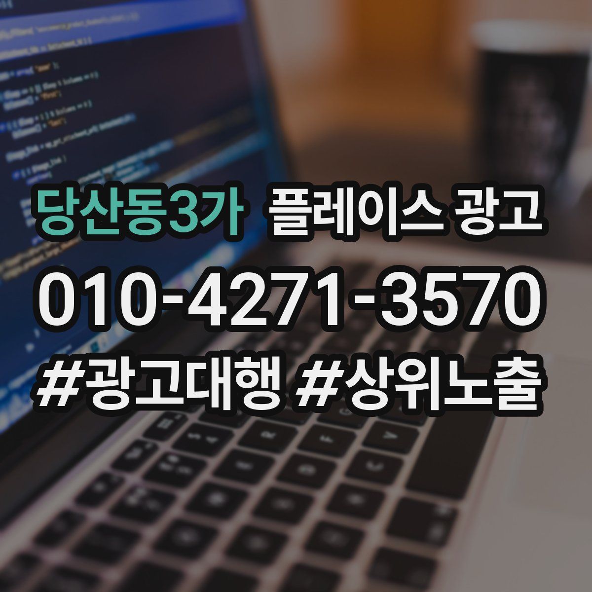 당산동3가 플레이스 광고