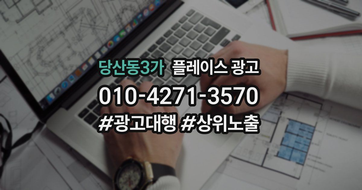 당산동3가 플레이스 광고
