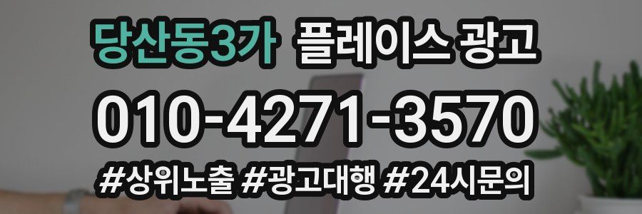당산동3가 플레이스 광고