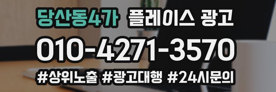 당산동4가 플레이스 광고