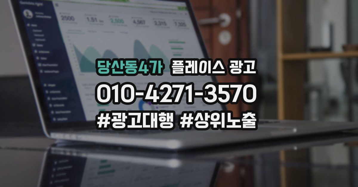 당산동4가 플레이스 광고
