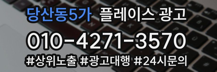 당산동5가 플레이스 광고