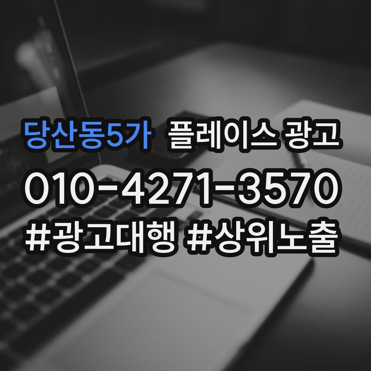 당산동5가 플레이스 광고