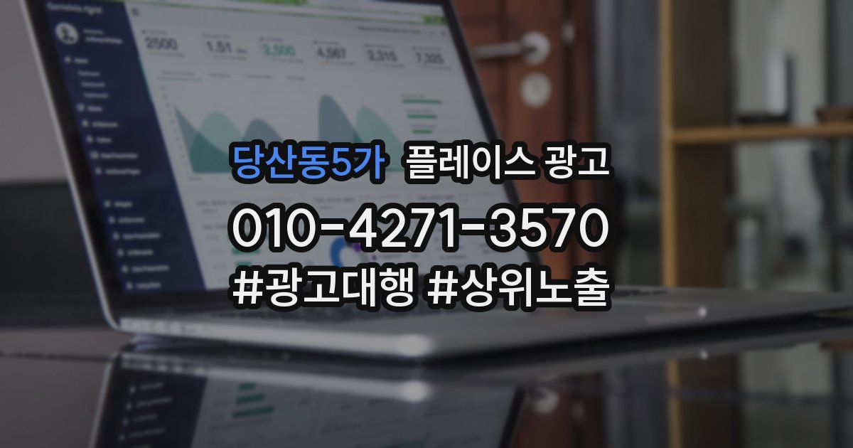 당산동5가 플레이스 광고