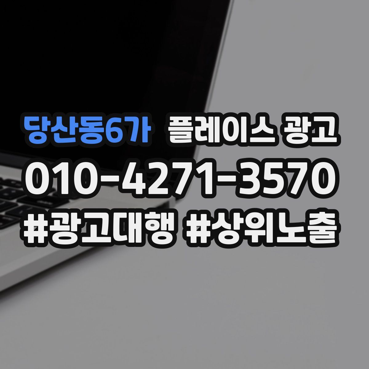 당산동6가 플레이스 광고